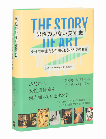 あなたは女性芸術家を何人知っていますか？『男性のいない美術史　女性芸術家たちが描くもうひとつの物語 -THE STORY OF ART WITHOUT MEN-』9月19日発売