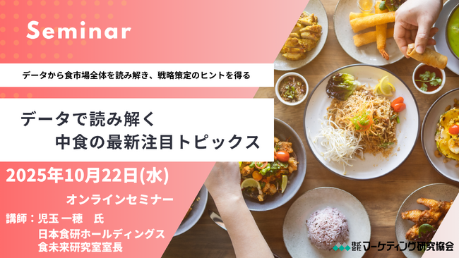 データで読み解く中食の最新注目トピックス～データから食市場全体を読み解き、戦略策定のヒントを得る～　10月22日セミナー開催　株式会社マーケティング研究協会
