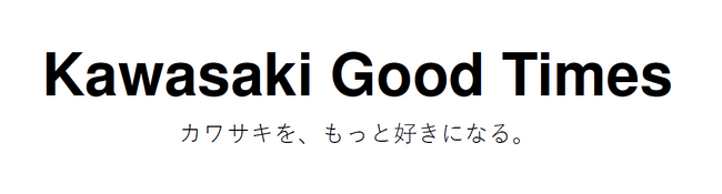 カワサキ公式メディアサイト「Kawasaki Good Times ～カワサキを、もっと好きになる。～」　公開のご案内