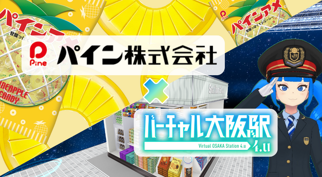 パイン株式会社とバーチャル大阪駅 4.uがコラボ！バーチャルとリアルでパインアメイベントを開催！