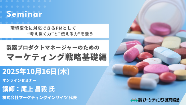 医療用医薬品メーカー向けセミナー「製薬プロダクトマネージャーのためのマーケティング戦略基礎編 」10月16日開催 株式会社マーケティング研究協会