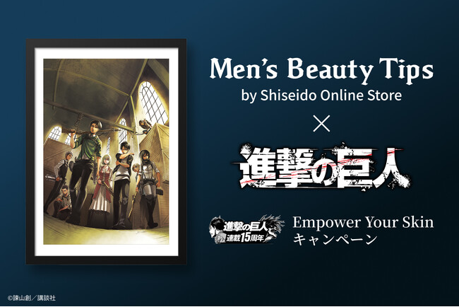 今こそ、男性肌の”壁”を攻略せよ　Men's Beauty Tips by資生堂オンラインストア×人気漫画『進撃の巨人』がコラボ！全4話のオリジナルコラボ漫画を公開