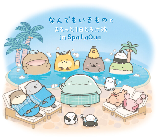 東京ドーム天然温泉 Spa LaQua（スパ ラクーア）×「なんでもいきもの」『なんでもいきものとまるっと1日とろけ旅 in Spa LaQua』開催