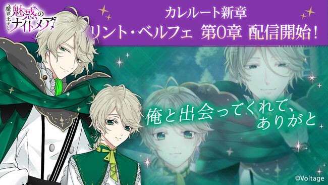 大人の異世界ファンタジー「魔界王子と魅惑のナイトメア」 カレらの過去にスポットを当てた新章ストーリー「カレルート第0章」リント・ベルフェ（CV.小野賢章）編を9月12日（金）より配信開始