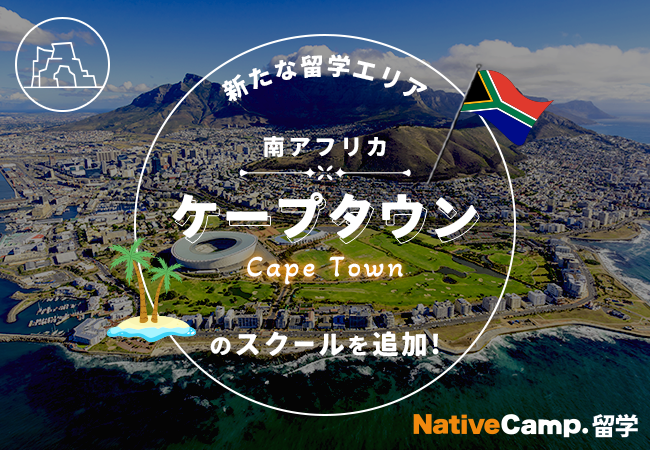 【ネイティブキャンプ留学】新たな留学エリア「南アフリカ・ケープタウン」のスクールを追加