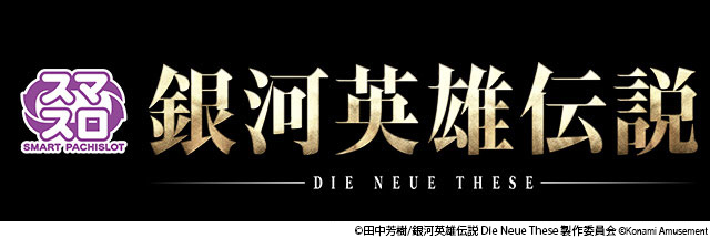スマスロ新機種『銀河英雄伝説 Die Neue These』が販売開始！