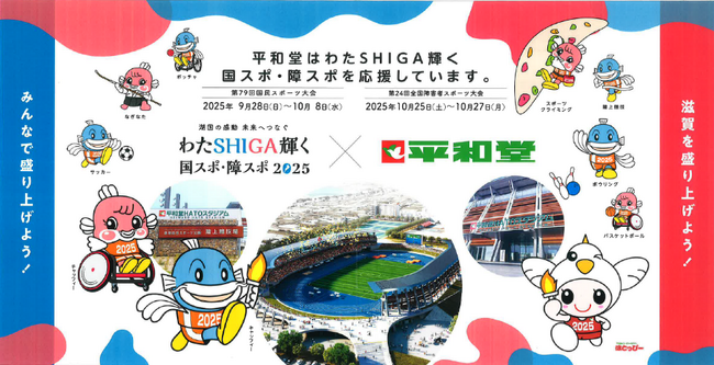 【平和堂】平和堂店舗がマイボトルスポットに。従業員約100名がボランティア参加「わたSHIGA輝く国スポ・障スポ」を地元企業として応援
