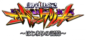 パチンコ新機種『ｅ 新世紀エヴァンゲリオン ～はじまりの記憶～』発売のお知らせ