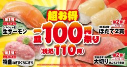 “生サーモン”や“ホタテ”など厳選ネタが100円（税込110円）で！
食欲の秋はお得にお寿司を楽しもう！
100円（税込110円）祭りフェア
―9月19日（金）から期間・数量限定で開催（※1）―