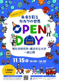 【横浜市立大学】理化学研究所・横浜市立大学 一般公開 11月15日(土)開催