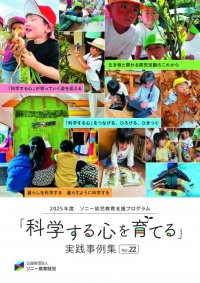 ソニー教育財団『科学する心を育てる 実践事例集 Vol.22』発刊 
「保育実践論文」入選園独自の保育の工夫をまとめた冊子（PDF）無料配布