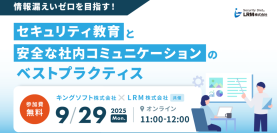 ＜9/29(月)開催セミナー＞情報漏えいゼロを目指す！セキュリティ教育と安全な社内コミュニケーションのベストプラクティス