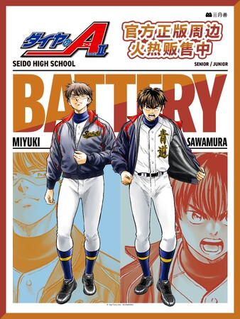 中国にて原作「ダイヤのA actII」のイベント『原作「ダイヤのA actII」in 三月兽』の開催が決定！