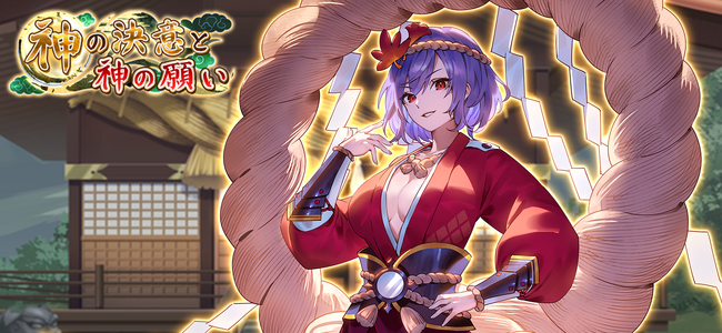 『東方幻想エクリプス』守矢の表の神「八坂 神奈子」が新登場！無料で最大10連分！「新規応援キャンペーン」も開催！