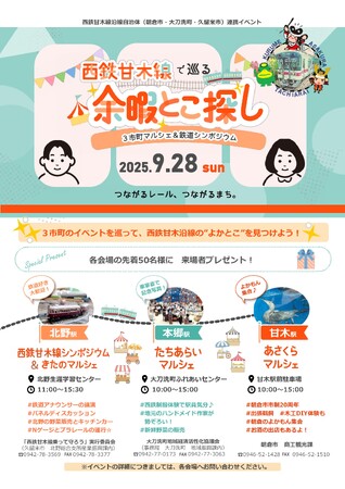【3市町合同イベント開催】西鉄甘木線で巡る 余暇とこ探し