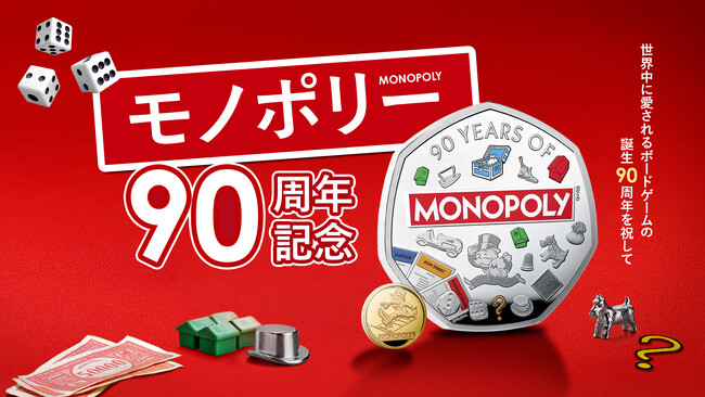英国王立造幣局新作！「モノポリー」のコインがついに発売！