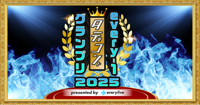 ライブ配信アプリ「everylive（エブリライブ）」が手掛けるお笑いイベント「every-1タテコングランプリ2025」の開幕ライブが開催！
