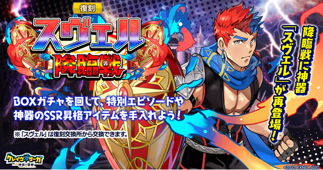 『クレイヴ・サーガ 神絆の導師』 復刻イベント「スヴェル降臨戦」開催！「悪魔シリーズガチャ」も登場！