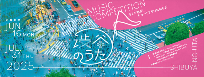 「ＦＲＯＭ　ＳＴＲＥＥＴ　ＰＲＯＪＥＣＴ」主催の音楽コンペティション「渋谷のうた２０２５」審査結果発表