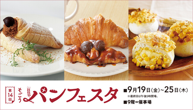 【そごう広島店】パンとクッキーが大集合！香ばしい薫りに包まれて、食欲の秋はじめます！