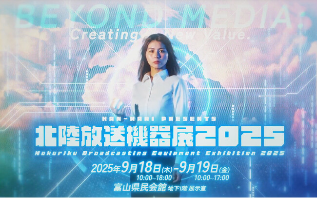 北陸放送機器展 2025:焦点工房出展のお知らせ