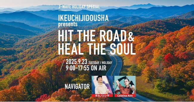 池内自動車 J-WAVE HOLIDAY SPECIAL 9時間特番 9/23(火・祝)放送決定！