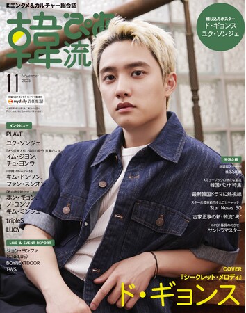 『韓流ぴあ』25年11月号（9月22日発売）　　　　　　　　　　　ド・ギョンスとPLAVE W表紙のビジュアル解禁！