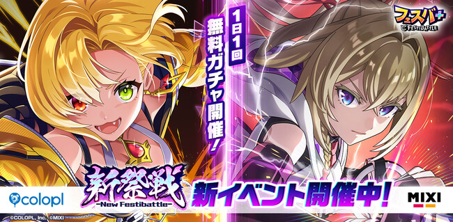 『フェスバ+』が1周年記念イベント第2弾「新祭戦 ーNew Festibattleー」開催!