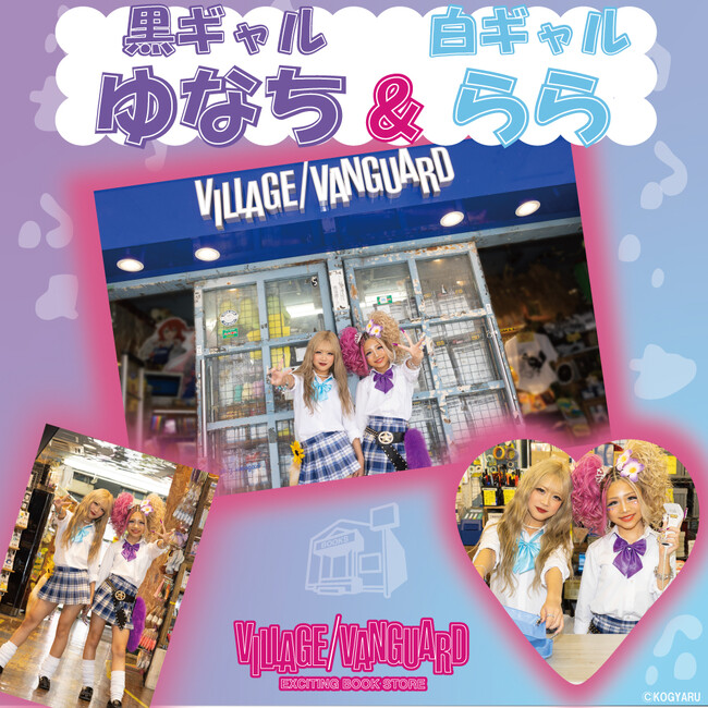 【ゆなち＆らら×ヴィレッジヴァンガード】 ～限定コラボグッズが登場！～