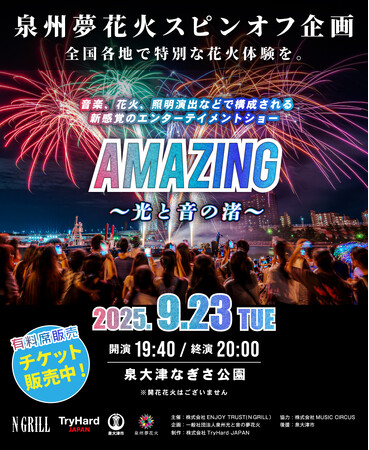 【大阪・泉大津】音楽、花火、照明演出で魅せる新感覚の海辺エンタメショー「AMAZING-光と音の渚-」2025年9月23日（火・祝）泉大津・なぎさ公園にて開催！