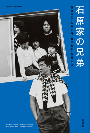 華麗なる一族「石原家」の特別な日々が、四人の息子たちの筆でいま明かされる――10月16日刊行、リレー・エッセイ『石原家の兄弟』のカバーデザインを公開します！