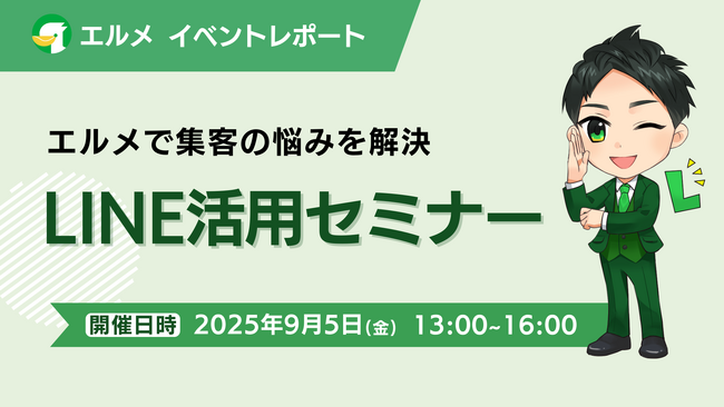 エルメで集客の悩みを解決！LINE公式アカウント活用セミナー