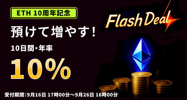 【ETH 10周年記念】預けて増やす！ETH 「10日間・年率10.00%」 Flash Deal