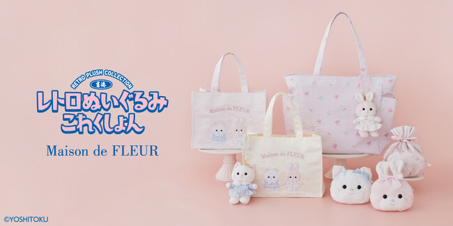 【Maison de FLEUR】老舗人形メーカー『吉徳』と初のコラボレーション！甘く繊細な世界観で表現した「レトロぬいぐるみこれくしょん」を9月26日(金)に発売