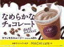 カフェモカスムージー カフェモカスムージー