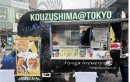 星空保護区 神津島フェア2025_キッチンカー 星空保護区 神津島フェア2025_キッチンカー