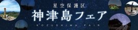 星空保護区 神津島フェア2025_バナー 星空保護区 神津島フェア2025_バナー