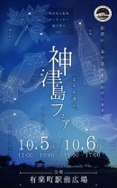 星空保護区 神津島フェア2025_告知ビジュアル 星空保護区 神津島フェア2025_告知ビジュアル
