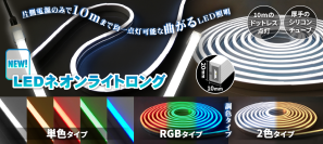 ネオン管のように光り、自在に曲がる“LED照明”が登場！片側電源で最長10m点灯可能な「LEDネオンライトロング」を発売
