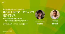 LINE公式アカウントを使っているけれど効果が見えない？　5つの改善術（9/24 無料オンラインセミナー）