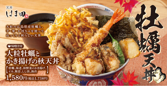 大粒牡蠣が主役!秋の味覚を贅沢に味わう「大粒牡蠣とかき揚げの秋天丼」天丼はま田に新登場