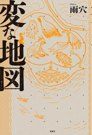 累計７００万部突破『変な家』『変な絵』の雨穴「最新作」が初解禁！新作は何かがおかしい“マップ・ミステリー”『変な地図』２０２５年１０月３１日に発売！