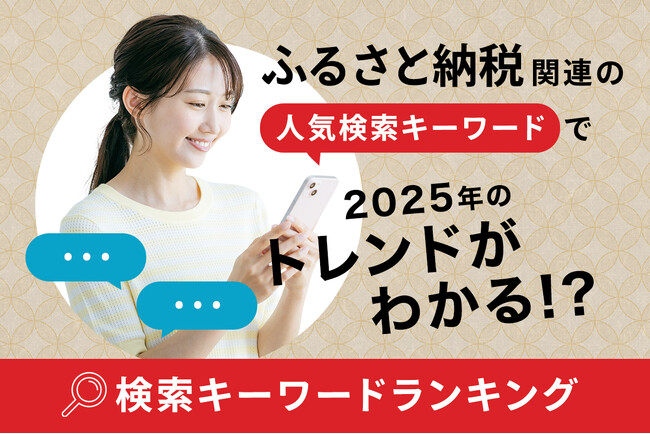 【速報】ふるさと納税関連の人気「検索キーワード」で2025年のトレンドがわかる！？ 「2025年8月版・ふるさと納税検索キーワードランキング TOP20　返礼品編」を発表。2025年、急上昇ワードは？