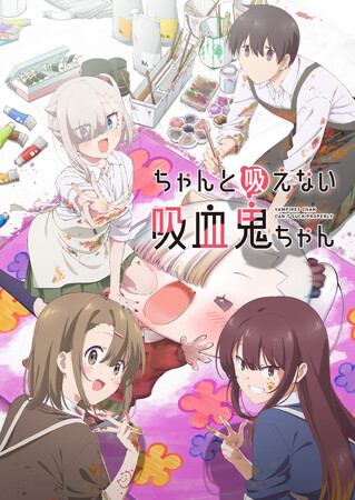 TVアニメ「ちゃんと吸えない吸血鬼ちゃん」PV第2弾公開！第1話のあらすじ＆先行カット公開！献血コラボ決定！主題歌CDジャケットイラスト公開！