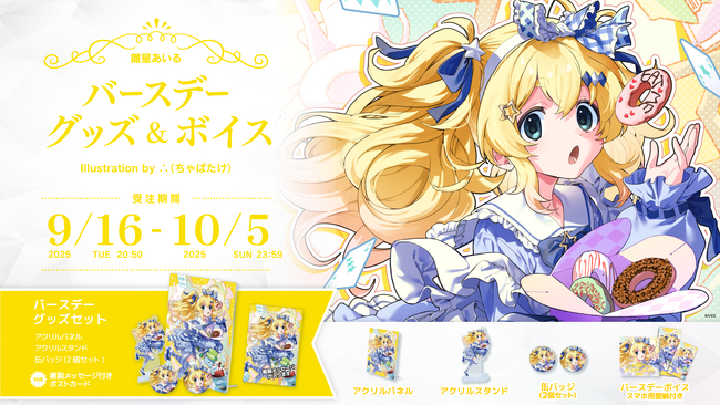 Sony MusicによるVTuberプロジェクト「VEE」、所属VTuber「雛星あいる」のバースデーグッズ&バースデーボイスが販売開始！