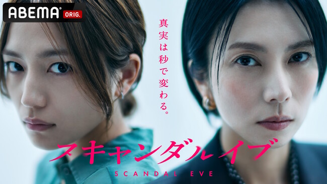 2025年11月19日（水）夜10時より毎週無料配信、ABEMAオリジナルドラマ『スキャンダルイブ』主題歌に柴咲コウの書き下ろし新曲「Awakening（feat. LITTLE）」が決定