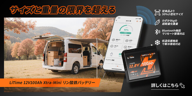 超小型・超軽量化リン酸鉄バッテリー!LiTime 12V 100Ah Xtra Mini 新製品発売!