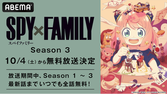TVアニメ『SPY×FAMILY』Season 3、「ABEMA」で10月4日（土）夜11時30分より無料放送決定！