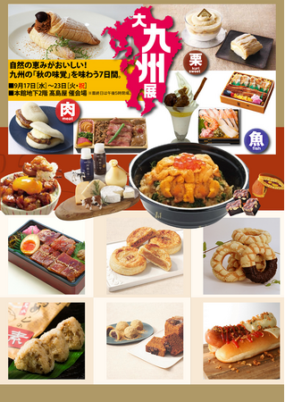 【柏高島屋】大九州展9月17日（水）から開催！ご当地色あふれる肉グルメ、海に囲まれた九州自慢の海鮮フード、秋の味覚を味わう栗スウィーツなどが勢揃い！