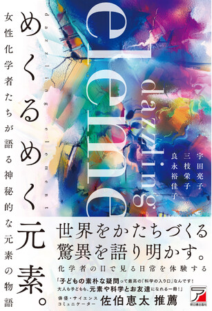 女性化学者たちが語る神秘的な元素の物語。『めくるめく元素。』9月17日(水)発売